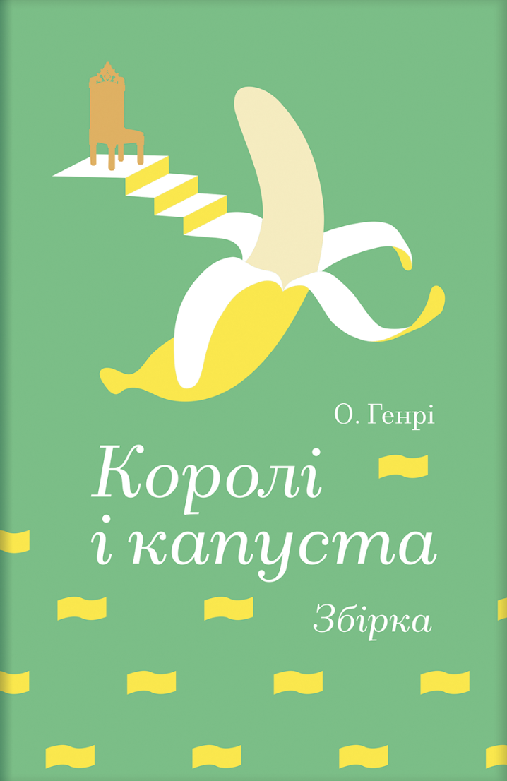 Королі і капуста