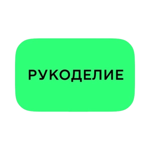 Рукоделие
