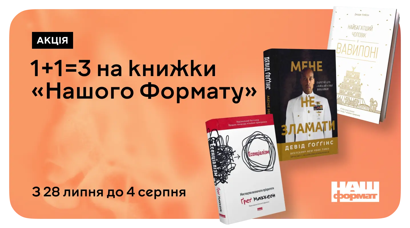 1+1=3 з «Нашим Форматом»
