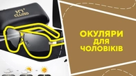 Окуляри для чоловіків