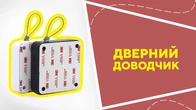 Дверний доводчик