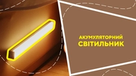 Акумуляторний світильник