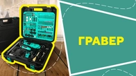 Гравер