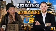 Від БЕЗХАТЬКА до БІЗНЕСМЕНА в UA ONLINE! Найкращий старт