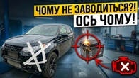 Discovery Sport з США | Не заводиться | Огляд пошкоджень