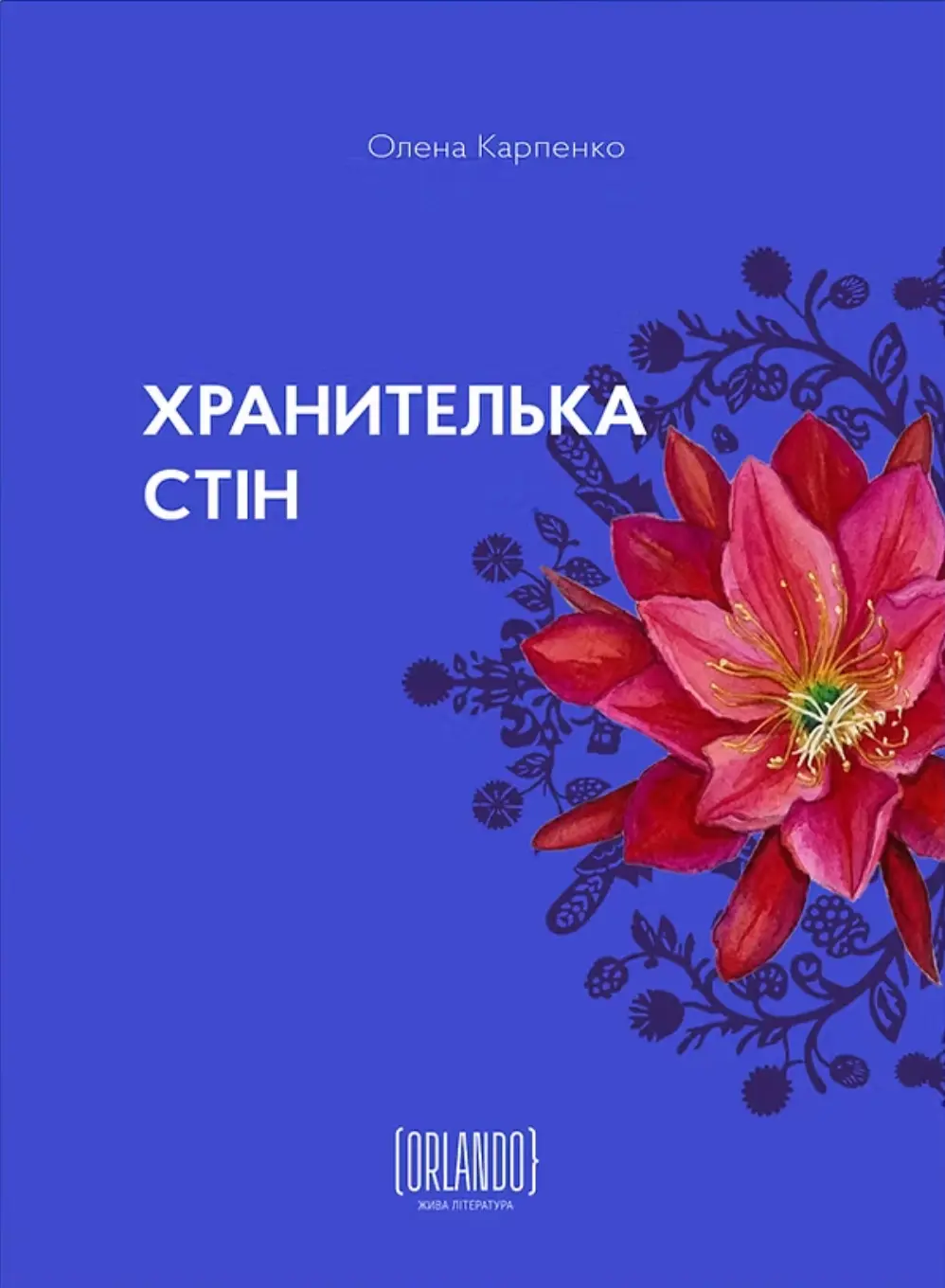 Хранителька стін