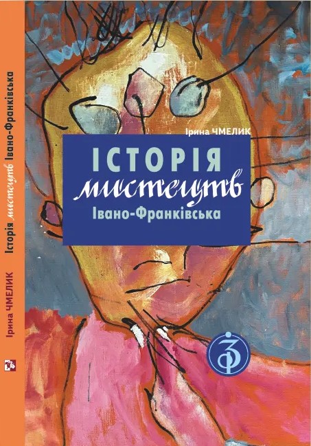 Історія мистецтв Івано-Франківська