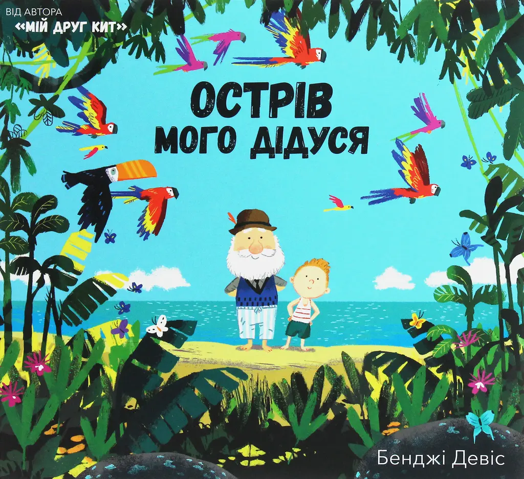 Обкладника "Острів мого дідуся" Обкладинка "Острів мого дідуся"