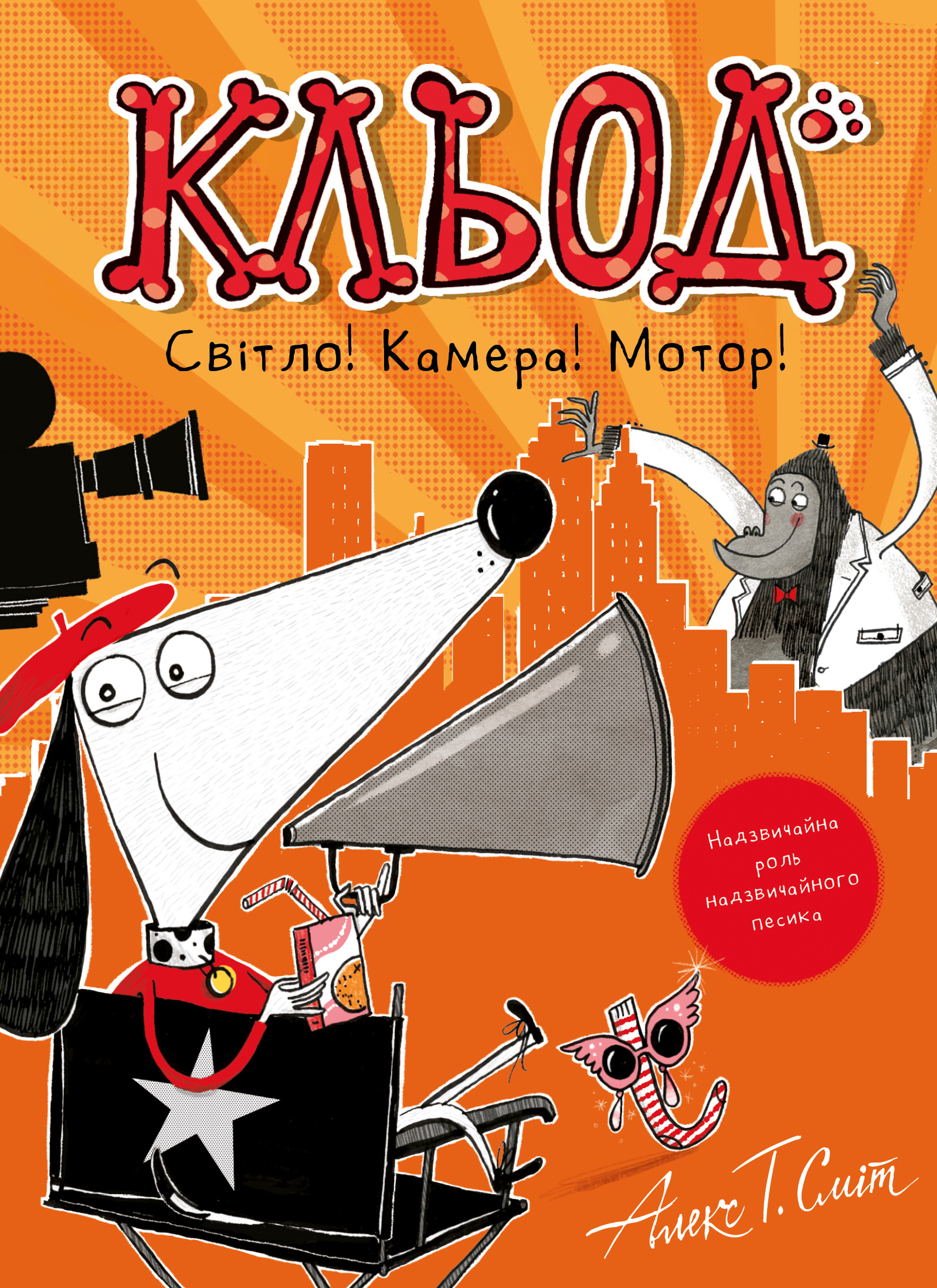 Кльод Світло! Камера! Мотор!. Сміт Алекс Т