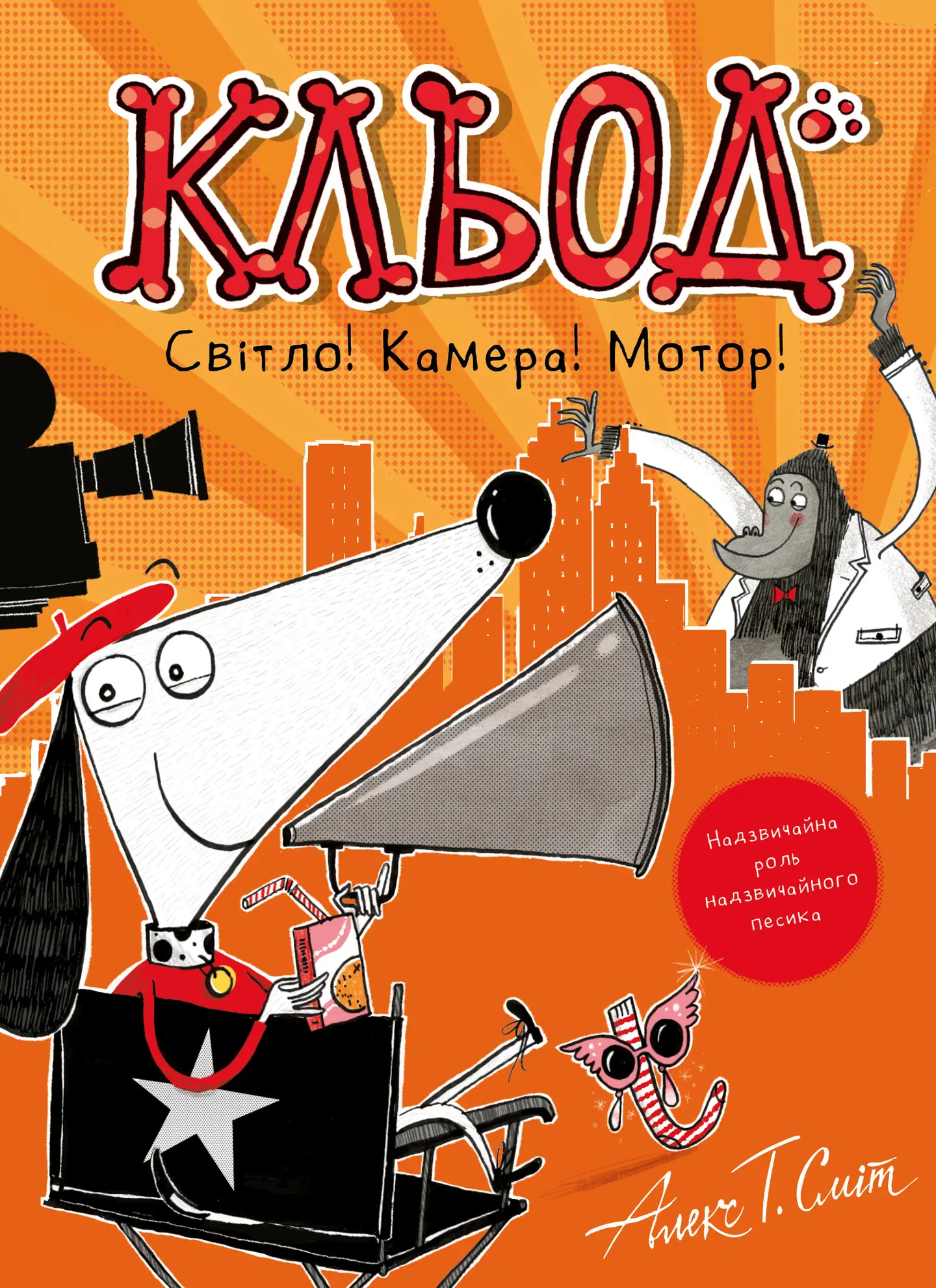 Кльод Світло! Камера! Мотор!