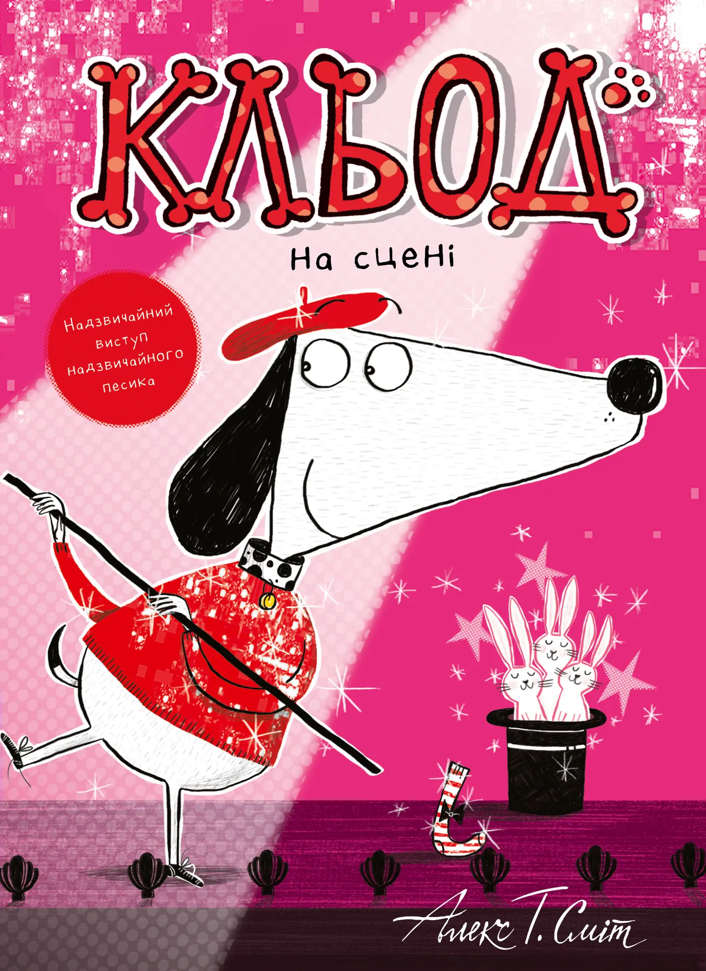 Кльод на сцені