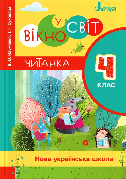 Читанка «Вікно у світ». 4 клас