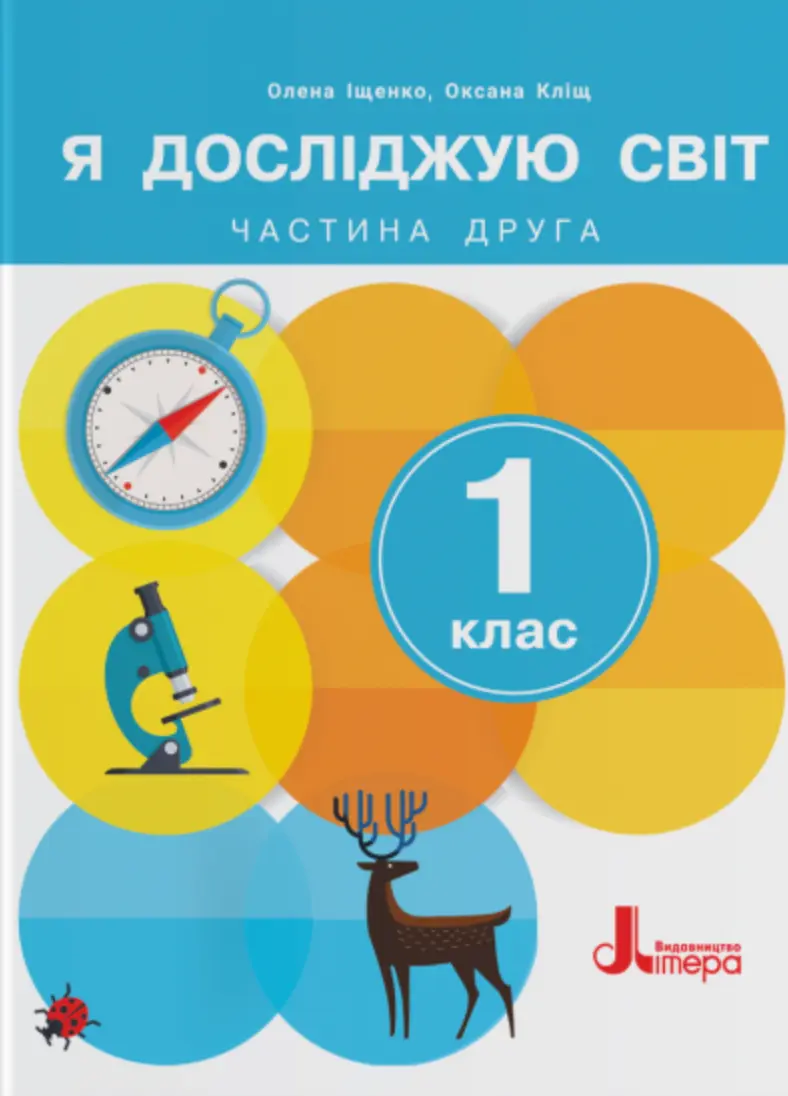 Я досліджую світ. 1 клас. Підручник. Частина 2