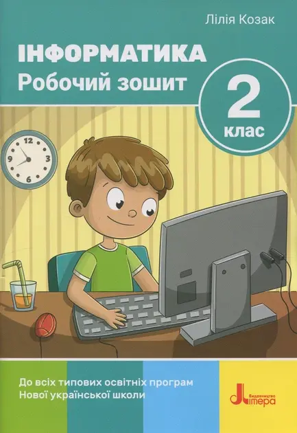 Інформатика. Робочий зошит. 2 клас
