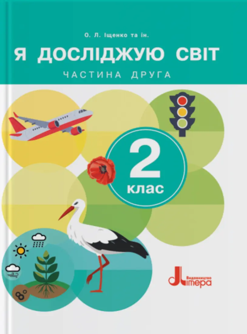 Підручник «Я досліджую світ». 2 клас. Частина 2