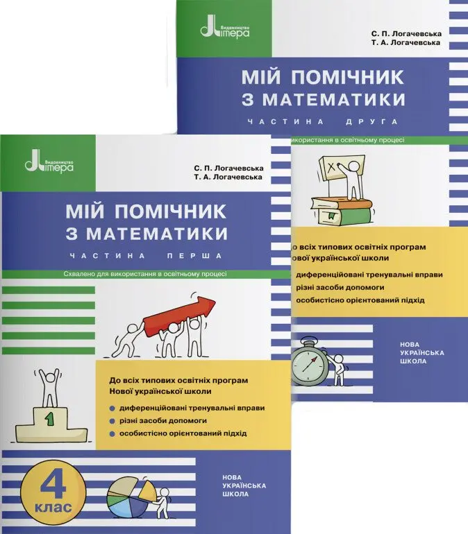 Мій помічник з математики. 4 клас (комплект у 2-х частинах)