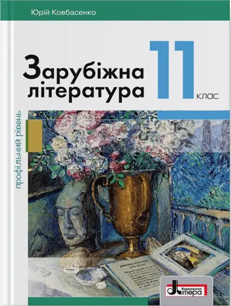 Зарубіжна література (профільний рівень). Підручник для 11 класу