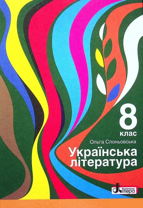 Обкладника "Українська література. Підручник для 8 класу" Обкладинка "Українська література. Підручник для 8 класу"
