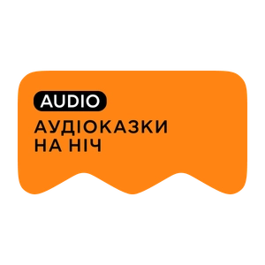 [M] Казки на ніч AUDIO