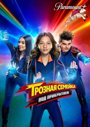 Грозная семейка: Под прикрытием