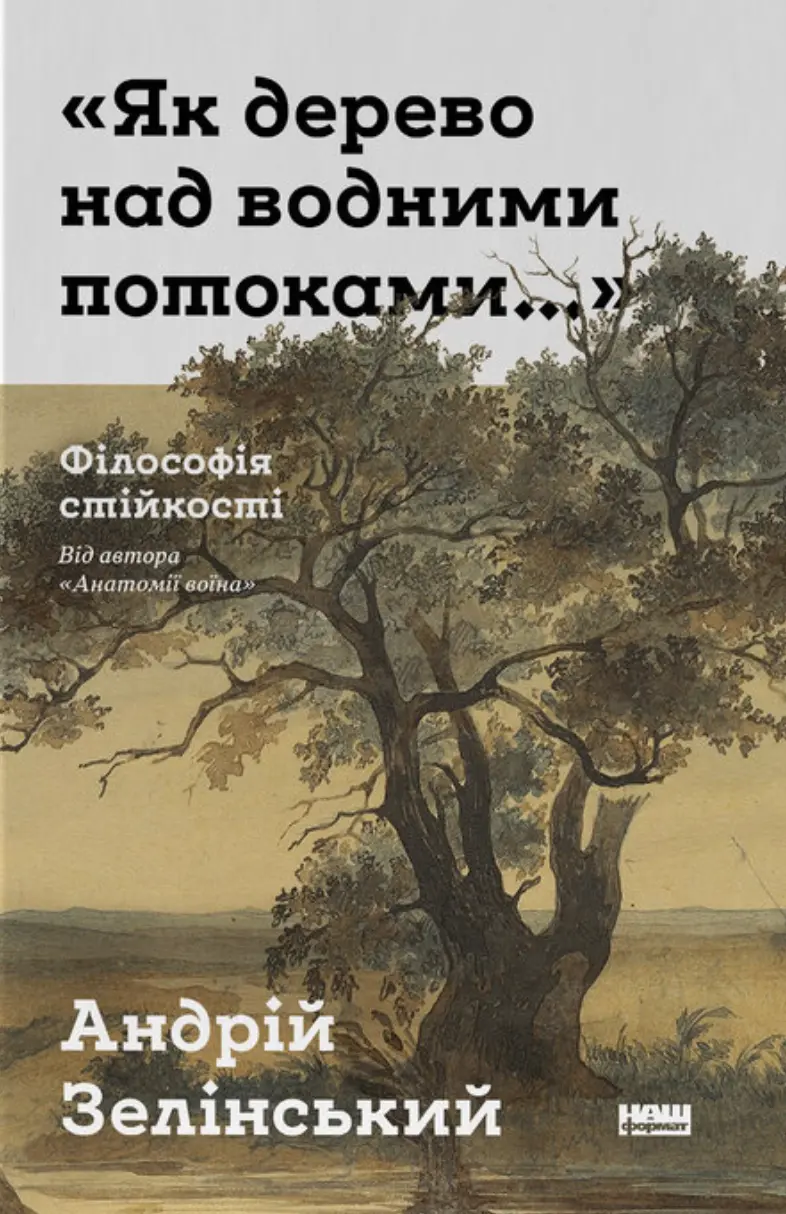 Обкладника "Як дерево над водними потоками. Філософія стійкості" Обкладинка "Як дерево над водними потоками. Філософія стійкості"