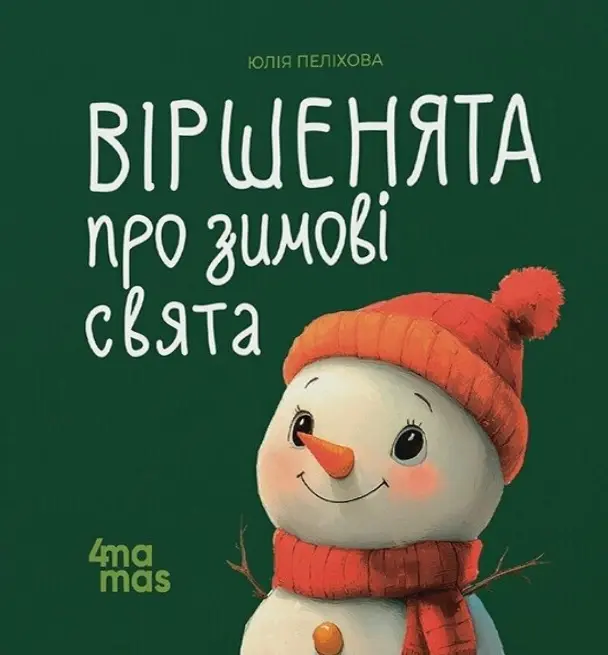 Віршенята про зимові свята