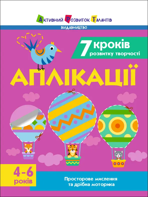 Обкладника "7 кроків розвитку творчості. Аплікації" Обкладинка "7 кроків розвитку творчості. Аплікації"