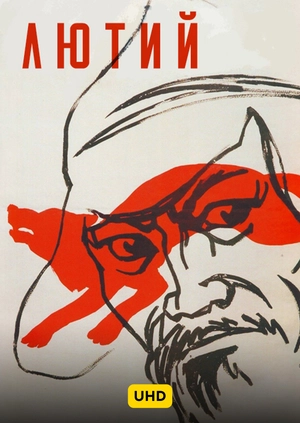 Лютий UHD