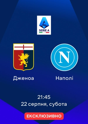 Дженоа — Наполі