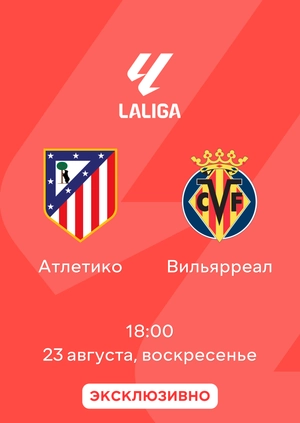 Атлетико — Вильярреал
