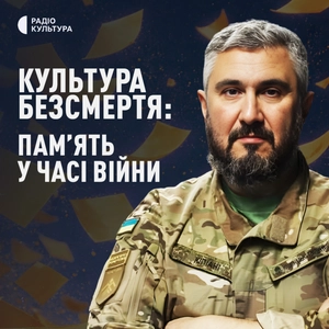 Ліки від амнезії. Культура безсмертя: памʼять у часі війни