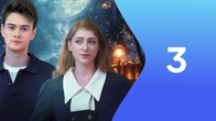 Серия 3