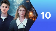 Серия 10
