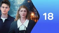 Серия 18