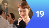 Серия 19