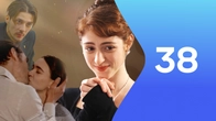 Серия 38