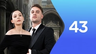 Серия 43