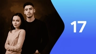 Серия 17