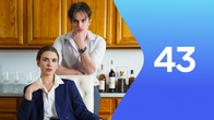Серия 43