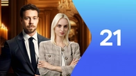 Серия 21