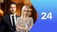 Серия 24