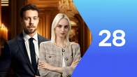 Серия 28