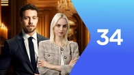 Серия 34