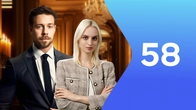 Серия 58