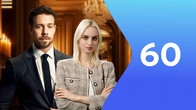Серия 60
