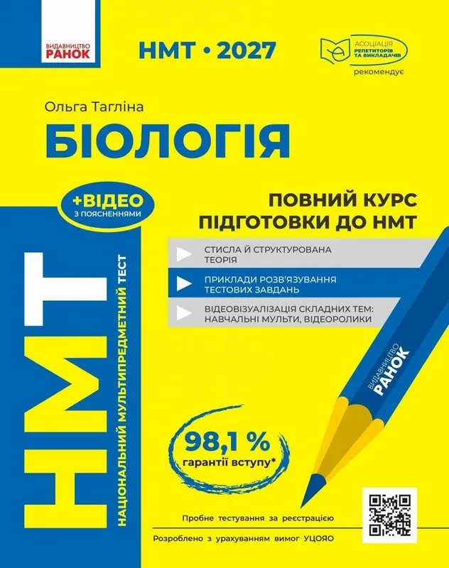НМТ 2027 Біологія. Повний курс із підготовки