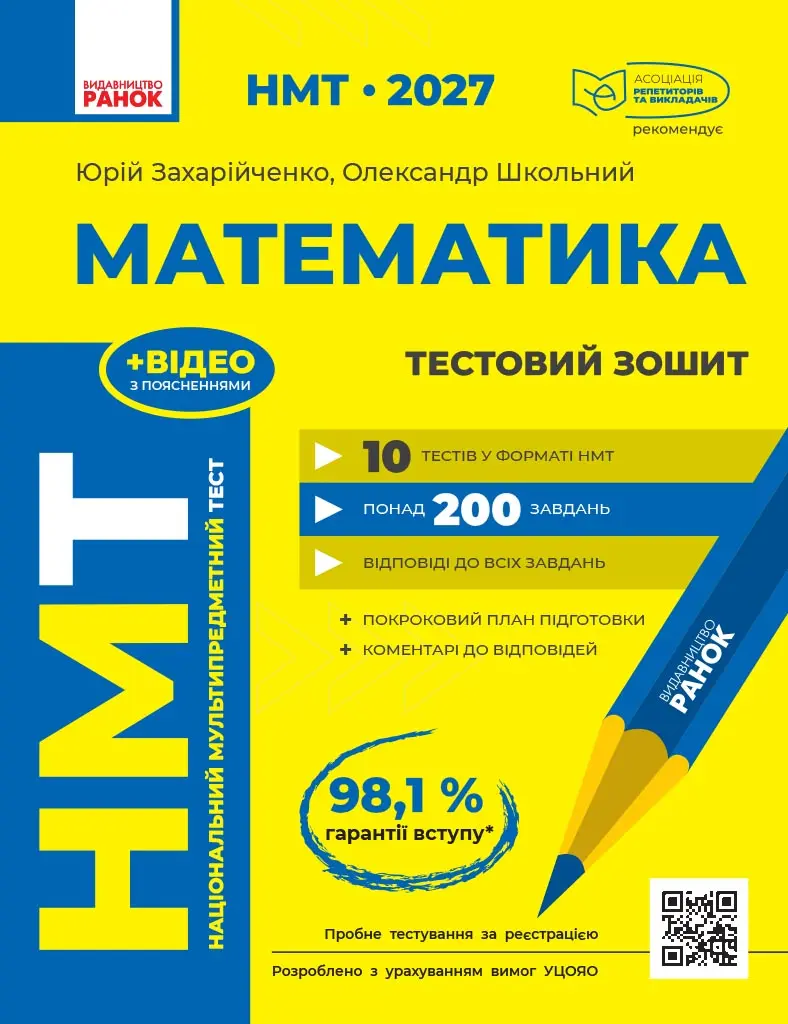 НМТ 2027. Математика. Тестовий зошит