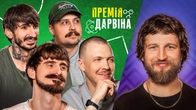 ПРЕМІЯ ДАРВІНА | Мурафа, Повар, Пінчук, Сафаров, Свиридюк