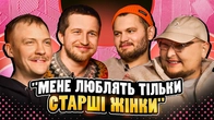 НЕ ПРОБЛЕМА | «Мене люблять тільки старші жінки» | Повар, Бережко, Пінчук, Маслов