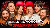 Дозволяє чоловіку зраджувати | СІМЕЙНА ТЕРАПІЯ | Ситенки, Повар, Скорик, Сафаров, Білоцерковець